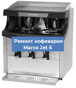 Чистка кофемашины Marco Jet 6 от кофейных масел в Волгограде
